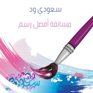 مسابقه افضل رسم شات سعودي ود الدعوه عامه